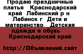 Продаю праздничные платья - Краснодарский край, Лабинский р-н, Лабинск г. Дети и материнство » Детская одежда и обувь   . Краснодарский край